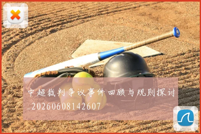 中超裁判争议事件回顾与规则探讨_20260608142607