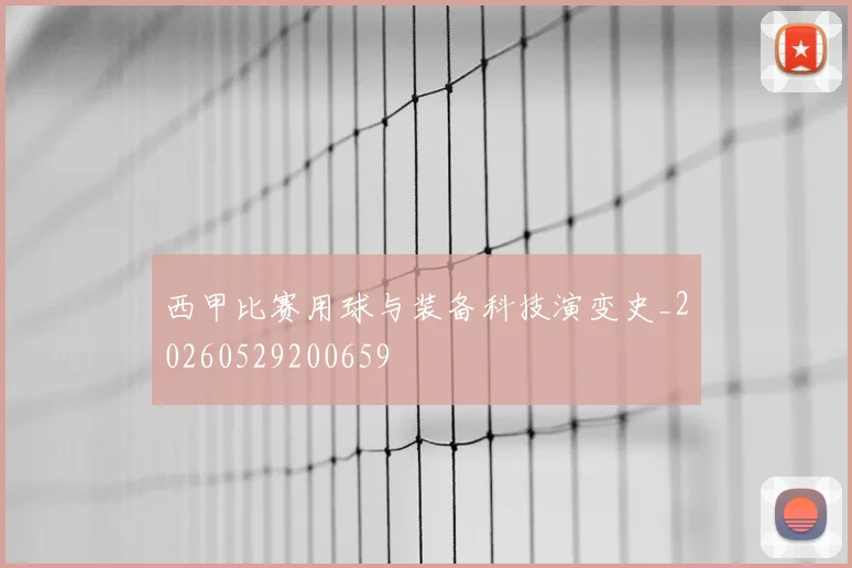 西甲比赛用球与装备科技演变史_20260529200659