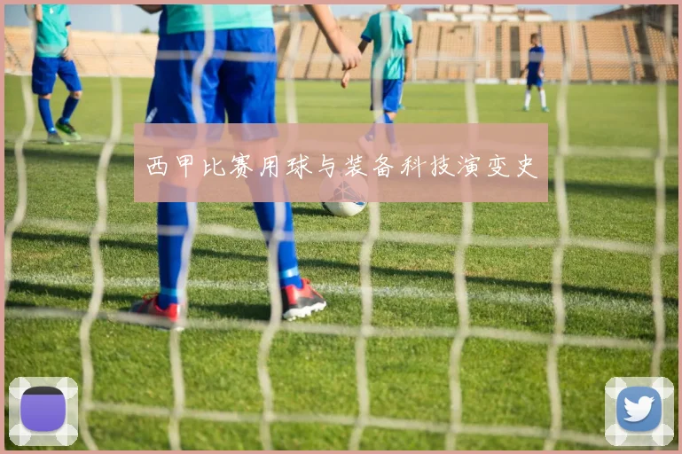 西甲比赛用球与装备科技演变史