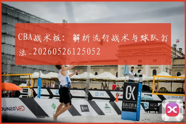 CBA战术板:解析流行战术与球队打法_20260526125052