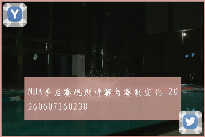 NBA季后赛规则详解与赛制变化_20260607160230
