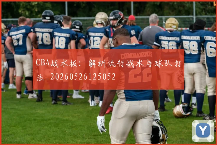CBA战术板:解析流行战术与球队打法_20260526125052
