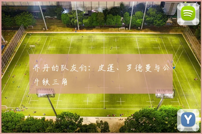 乔丹的队友们:皮蓬、罗德曼与公牛铁三角