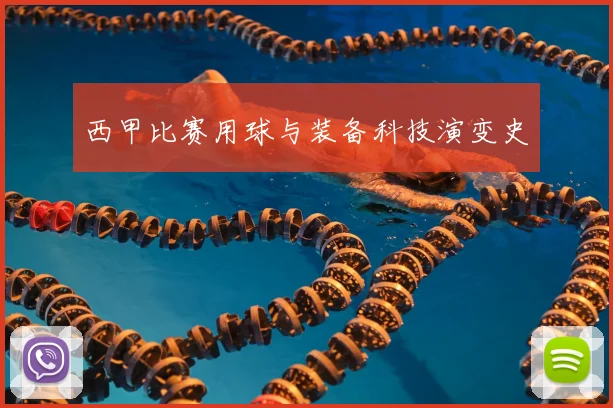西甲比赛用球与装备科技演变史