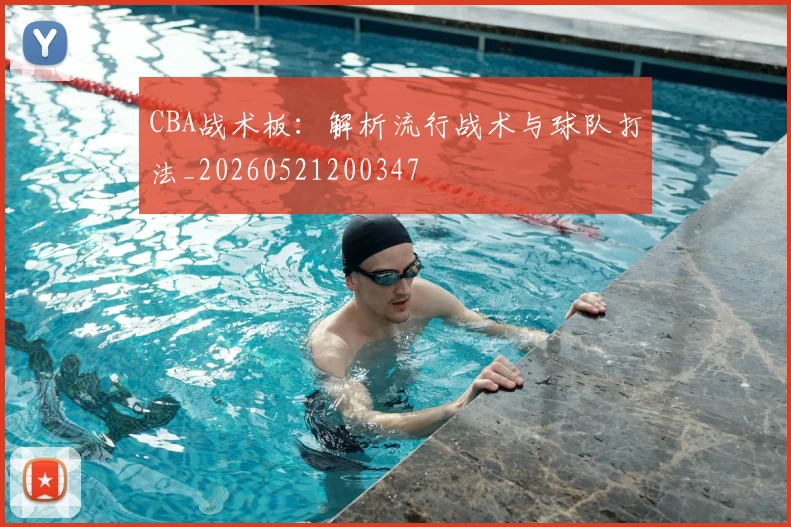 CBA战术板:解析流行战术与球队打法_20260521200347