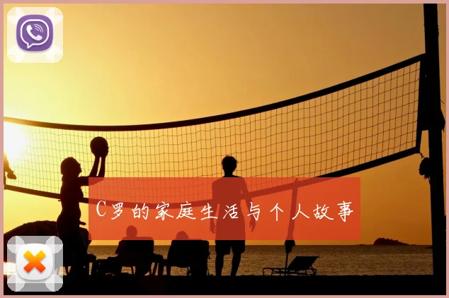 C罗的家庭生活与个人故事