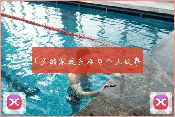 C罗的家庭生活与个人故事