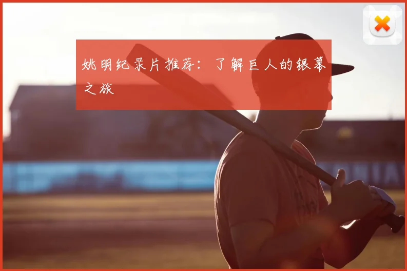 姚明纪录片推荐：了解巨人的银幕之旅