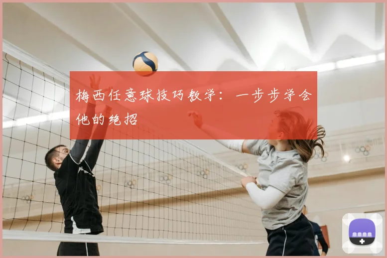 梅西任意球技巧教学：一步步学会他的绝招