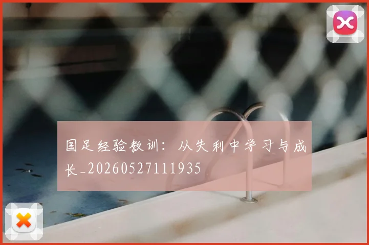 国足经验教训：从失利中学习与成长_20260527111935