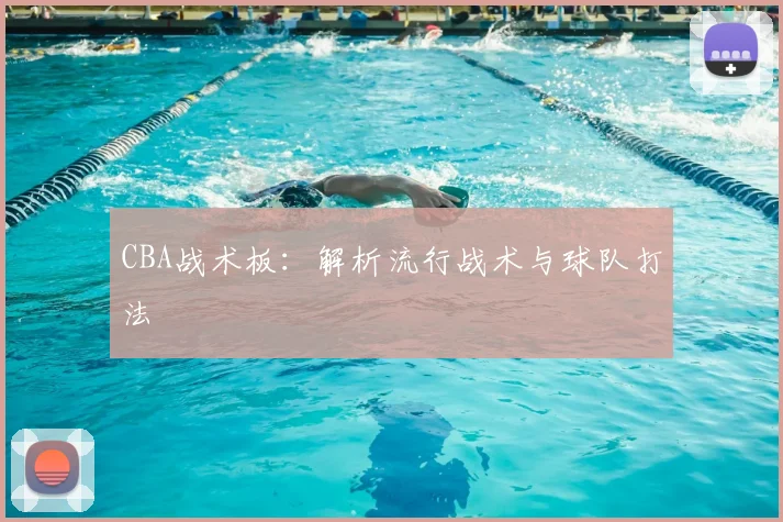 CBA战术板：解析流行战术与球队打法